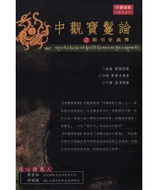 書封 中觀寶鬘論之顯明要義釋