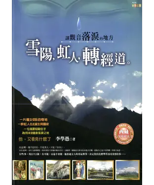 書封 雪陽，虹人，轉經道：讓觀音落淚的地方