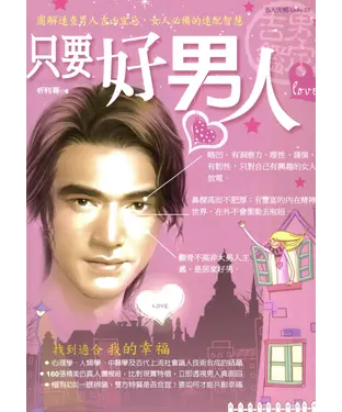 書封 只要好男人：圖解速查男人吉凶宜忌，女人必備的速配智慧