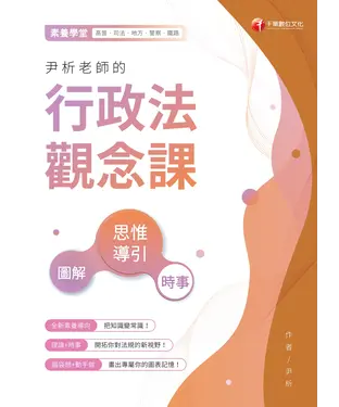 書封 尹析老師的行政法觀念課：圖解、時事、思惟導引