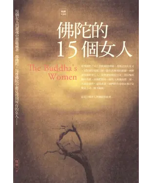 書封 佛陀的15個女人