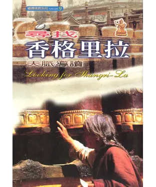 書封 尋找香格里拉：天脈導讀
