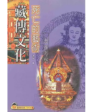 書封 藏傳文化死亡的藝術：喪葬考察