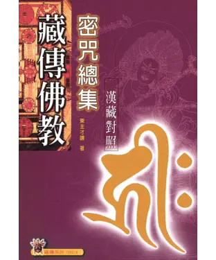 書封 藏傳佛教密咒總集：漢藏對照