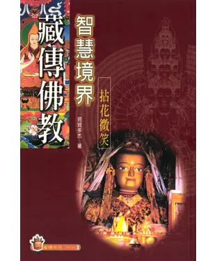 書封 藏傳佛教智慧境界：拈花微笑