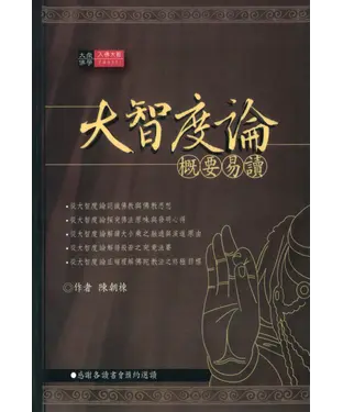 書封 大智度論概要易讀