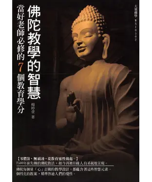 書封 佛陀教學的智慧：當好老師必修的7個教育學分
