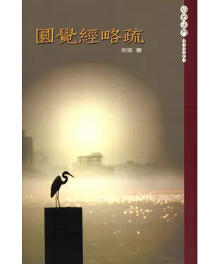 書封 圓覺經略疏