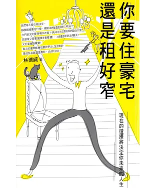 書封 你要住豪宅還是租好窄：現在的選擇將決定你未來的人生