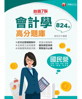 書封 會計學高分題庫
