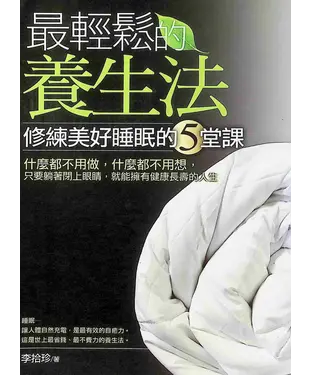 書封 最輕鬆的養生法：修練美好睡眠的5堂課