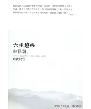 書封 六祖壇經輕鬆讀：暗夜烏鴉