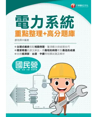 書封 電力系統重點整理＋高分題庫