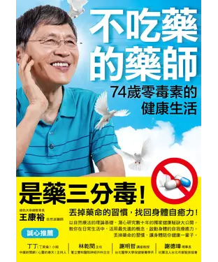 書封 不吃藥的藥師：74歲零毒素的健康生活
