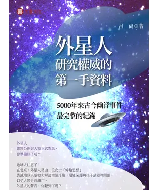 書封 外星人研究權威的第一手資料：5000年來古今幽浮事件最完整的紀錄