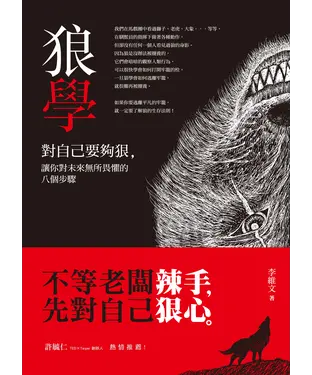 書封 狼學：對自己要夠狠，讓你對未來無所畏懼的八個步驟