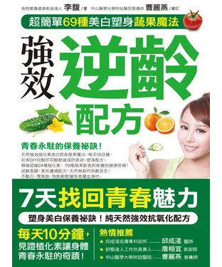 書封 強效逆齡配方：超簡單69種美白塑身蔬果魔法
