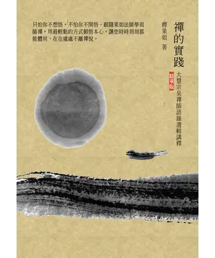 書封 禪的實踐：大慧宗杲禪師語錄選輯講釋（精華版）