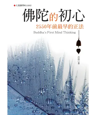 書封 佛陀的初心：2550年前最早的正法