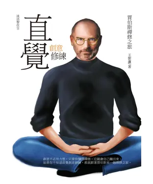 書封 直覺創意修練：賈伯斯禪修之旅