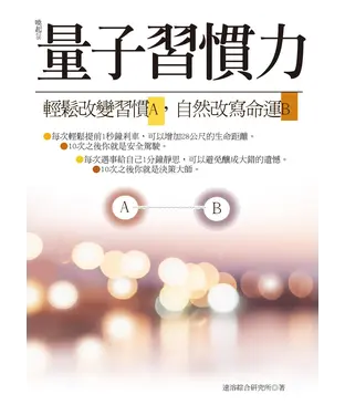 書封 量子習慣力：輕鬆改變習慣A，自然改變命運B