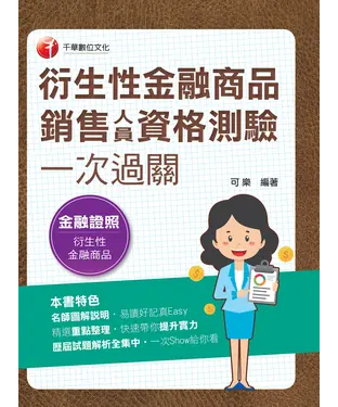 書封 衍生性金融商品銷售人員資格測驗一次過關