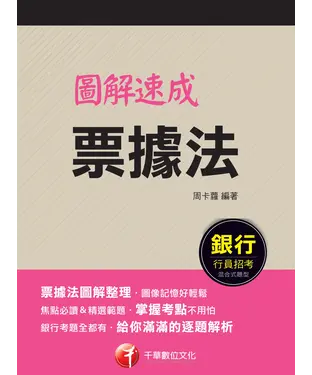 書封 圖解速成票據法