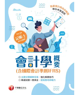 書封 會計學概要（含國際會計準則IFRS）