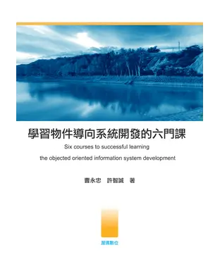 書封 學習物件導向系統開發的六門課