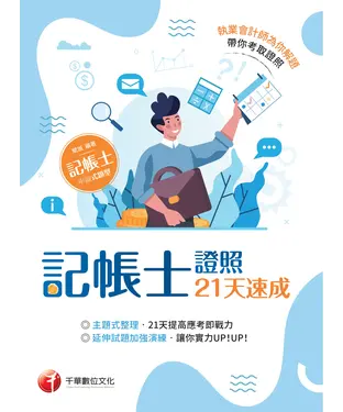 書封 記帳士證照21天速成