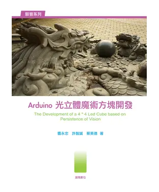 書封 Arduino光立體魔術方塊開發