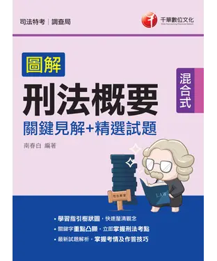 書封 圖解刑法概要：關鍵見解＋精選試題