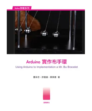 書封 Arduino實作布手環