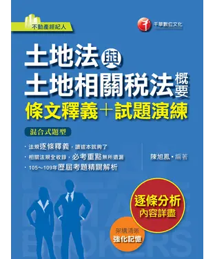 書封 土地法與土地相關稅法概要（條文釋義＋試題演練）