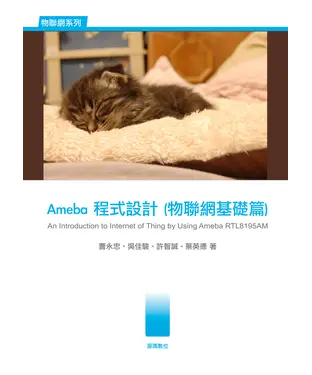 書封 Ameba程式設計〈物聯網基礎篇〉