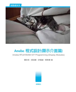 書封 Ameba程式設計〈顯示介面篇〉