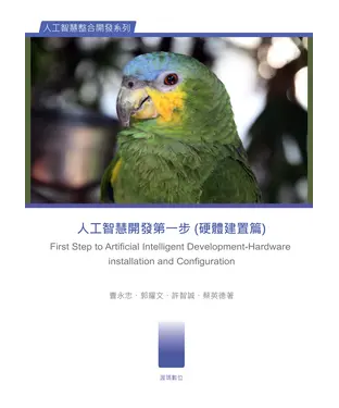 書封 人工智慧開發第一步（硬體建置篇）