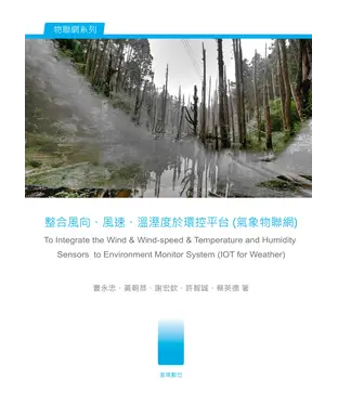 書封 整合風向、風速、溫溼度於環控平台（氣象物聯網）