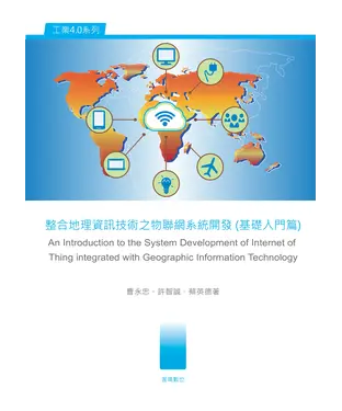 書封 整合地理資訊技術之物聯網系統開發（基礎入門篇）