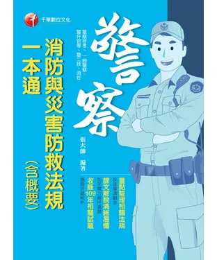 書封 消防與災害防救法規（含概要）一本通