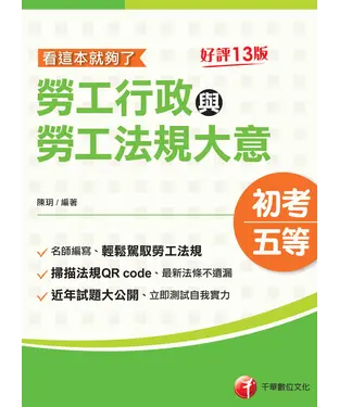 書封 勞工行政與勞工法規大意：看這本就夠了