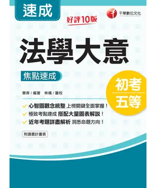 書封 法學大意：焦點速成