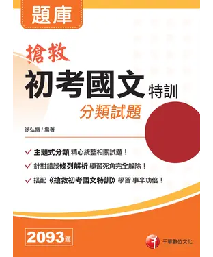 書封 搶救初考國文特訓分類試題