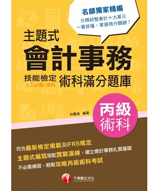 書封 主題式會計事務（人工記帳、資訊）丙級技能檢定術科滿分題庫
