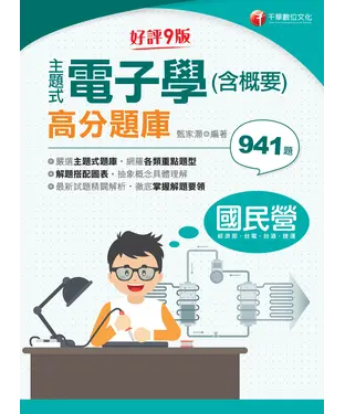 書封 主題式電子學（含概要）高分題庫