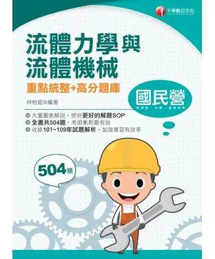 書封 流體力學與流體機械重點統整+高分題庫