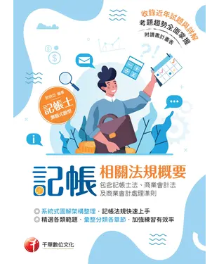 書封 記帳相關法規概要（包含記帳士法、商業會計法及商業會計處理準則）