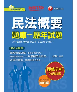書封 民法概要（題庫＋歷年試題）