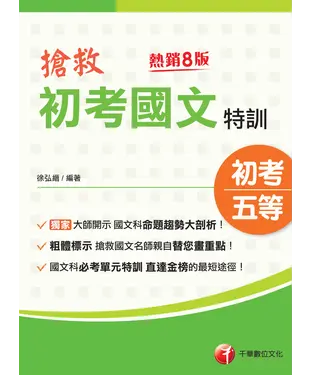 書封 搶救初考國文特訓