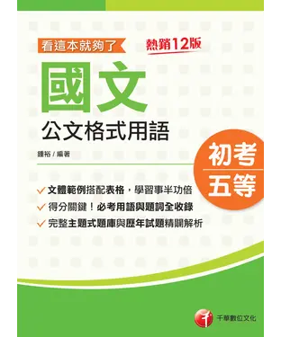 書封 看這本就夠了：國文－公文格式用語